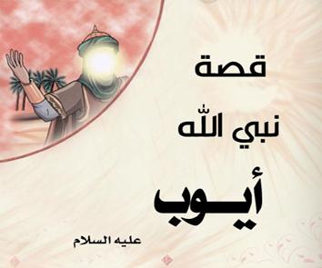 أيوب عليه السلام