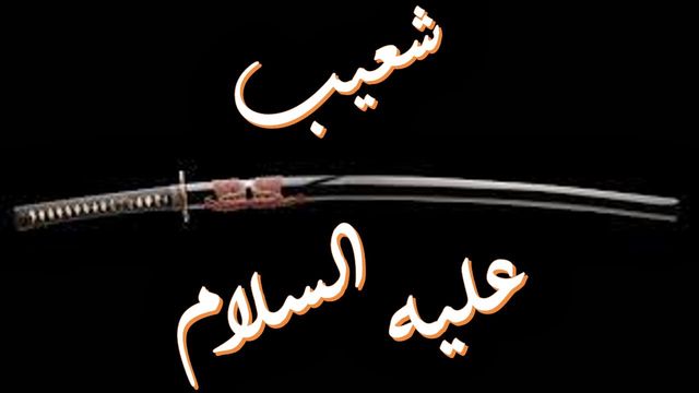 Chouaib Alayhi Salam شعيب عليه السلام