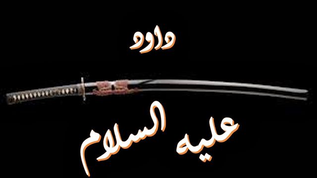 داود عليه السلام