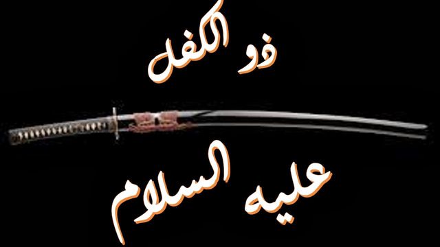 ذو الكفل عليه السلام