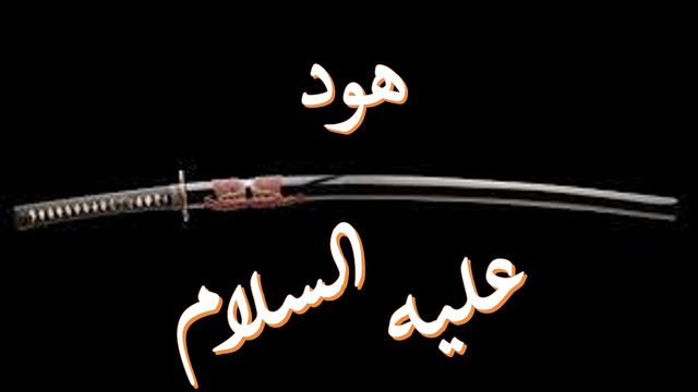 هود عليه السلام