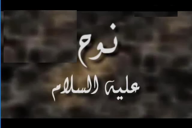 نوح عليه السلام